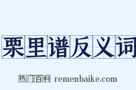 栗里谱反义词是什么意思的图片